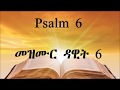 TIGRIGNA BIBLE Audio With Words መዝሙር ዳዊት 6 Psalm 6