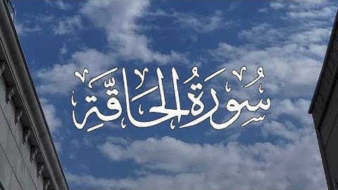 Surah Al-Haaqqa | سورة الحاقة كاملة مكتوبة بصوت القارئ-ياسر الدوسري-
