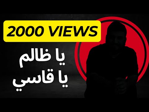 يا ظالم يا قاسي اغنية معمولة بالذكاء الاصطناعي