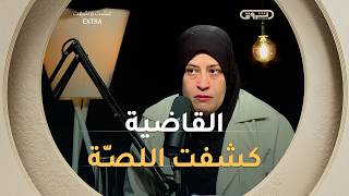 ذكاء القاضية كشف لص  ة الذهب   هكذا كانت النهاية في السجن      سمعها