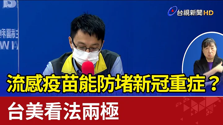 流感疫苗能防堵新冠重症？ 台美看法两极 - 天天要闻