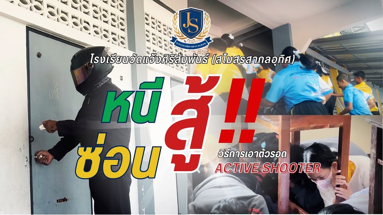 Chapter 07 | หนี ซ่อน สู้!! วิธีการเอาตัวรอด ACTIVE SHOOTER 2.2567