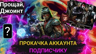 Mortal Kombat ПРОКАЧКА АККАУНТА ПОДПИСЧИКУ 31 ПОСЛЕДНИЙ РОЛИК С ДЖОИНТОМ  В MORTAL KOMBAT MOBILE