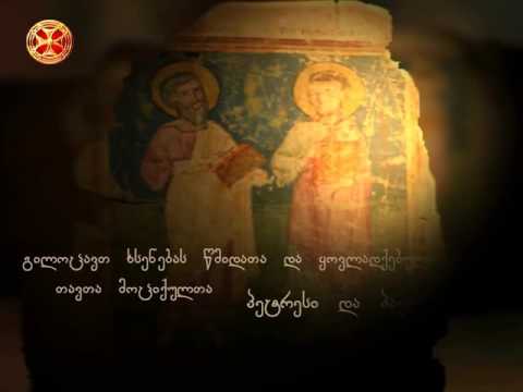 გილოცავთ ხსენებას წმიდათა და ყოვლადქებულთა თავთა მოციქულთა პეტრესი და პავლესი
