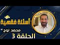 أسئلة فقهية 3 بث مباشر للإجابة للدكتور محمد نوح افتخر بدينك