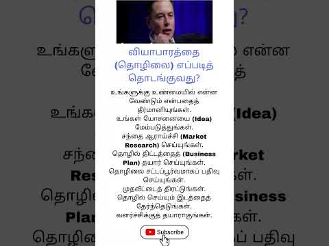 எலான் மஸ்க் சொன்ன வெற்றியின் ரகசியம்! 🚀 தொழிலை எப்படி தொடங்குவது?