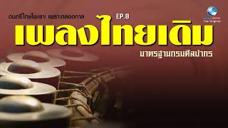 เพลงไทยเดิม EP.8 วงมโหรี ฟังไพเราะ เพราะพริ้ง Thai Classicial Music