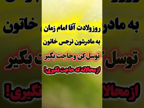 محاله به مادر آقا امام زمان یعنی نرجس خاتون توسل کنی و حاجت نگیری دعاء مستجاب  ذکر