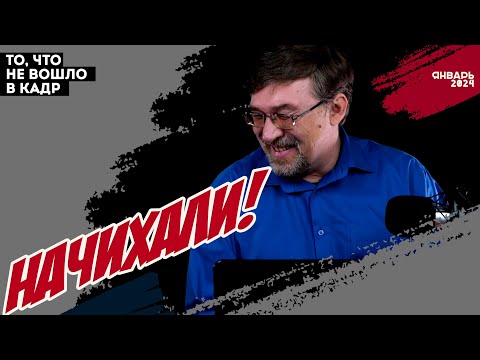 Начихали! #7 Ляпы и бэкстейджи '23