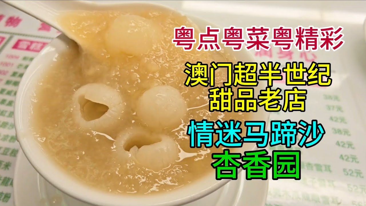 粤点粤菜粤精彩，澳门超半世纪甜品老店，情迷马蹄沙，杏香园，粤语中字幕2026-2-24