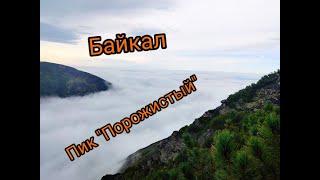 Поход на пик "Порожистый" / Пеший туризм