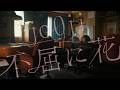 #あの日の春の歌 フルムービー jo0ji「不屈に花」篇 / 出演:遠藤さくら