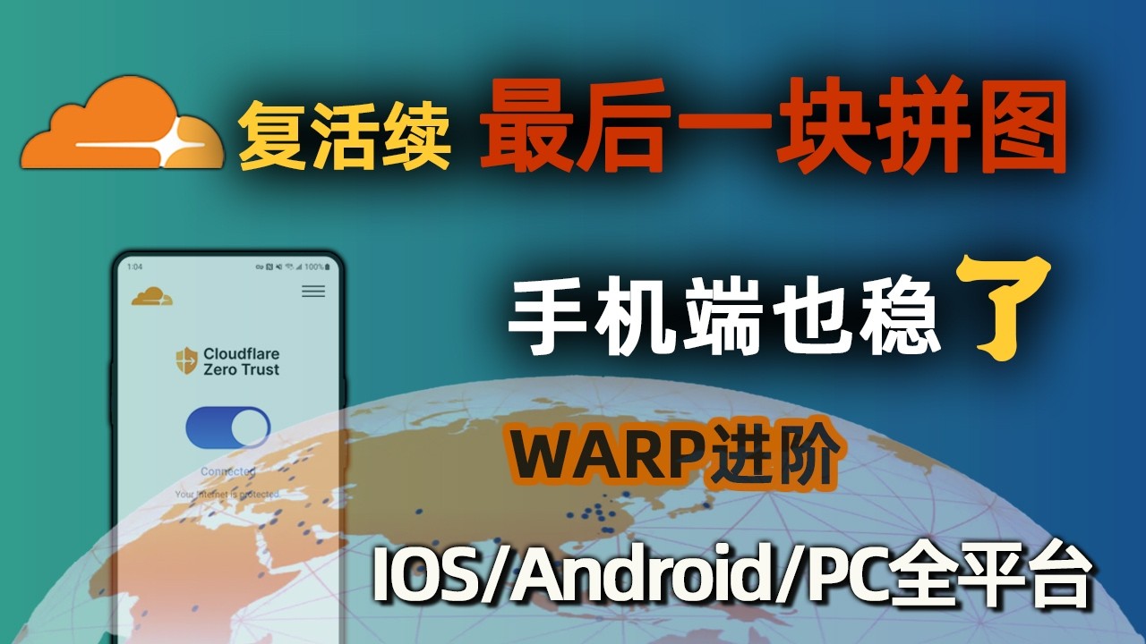 【硬核突破】Warp+Zero Trust全平台闭环，20分钟带你彻底通关！安卓/iOS一键连接，支持分流、Masque高阶操作|独家首发