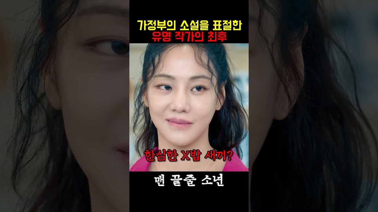 하나뿐인 원고라는 말에 홀라당 베낀 유명 작가의 최후  #맨끝줄소년 #최민식 #최현욱 #허준호 #한지은