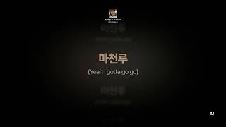 던말릭 - 마천루 (feat. 저스디스) [가사]