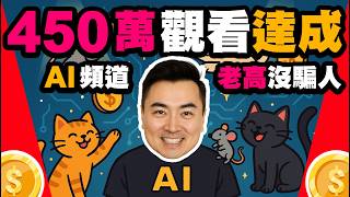 老高AI影片實測, 3週衝破450萬觀看！揭密AI自動化影片製作秘訣，YouTube營利策略與獨家AI工具大公開！ | 老高新頻道 | 老高短影音 | 老高短視頻