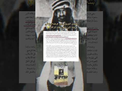 فيصل الدويش شيخ مطير يبيع عرضه وشرف بنته