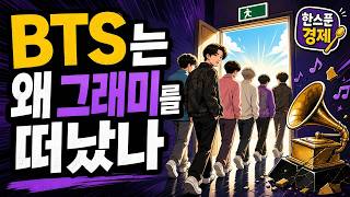 BTS는 왜 그래미를 떠났나 screenshot 5