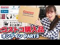 【コストコ購入品】コストコオンラインで注文していた商品が届いたよ！パート３！ – コストコのおすすめ美容家電