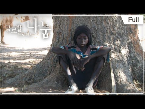 [Full]글로벌 프로젝트 나눔 - <strong>말리</strong> 말라버린 땅