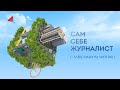 "Сам себе журналист" "Адмирал Нахимов". Эпизоды катастрофы