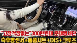 싸고 잔고장없는 300만원대 준대형세단 옵션굿+최저가