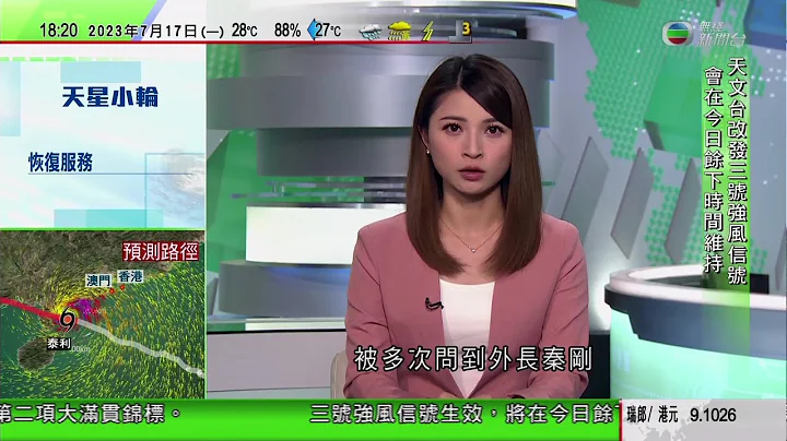 無綫6:30 六點半新聞報道｜中國內地第2季經濟增長6.3% 內地青年失業創新高達21.3%｜新西蘭稱中國影響力擴大致太平洋地區競爭日趨激烈 要小心管理兩國關係｜2023年7月17 TVB news - 天天要聞