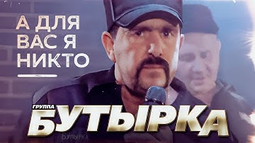 Thumbnail of БУТЫРКА гр. - А для вас я никто | Official Music Video | 2011 г. | 12+