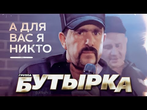 Бутырка Гр. - А Для Вас Я Никто | Official Music Video | 2011 Г. | 12