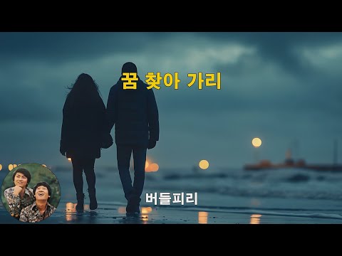 꿈 찾아 가리 버들피리 1979 가사lyrics