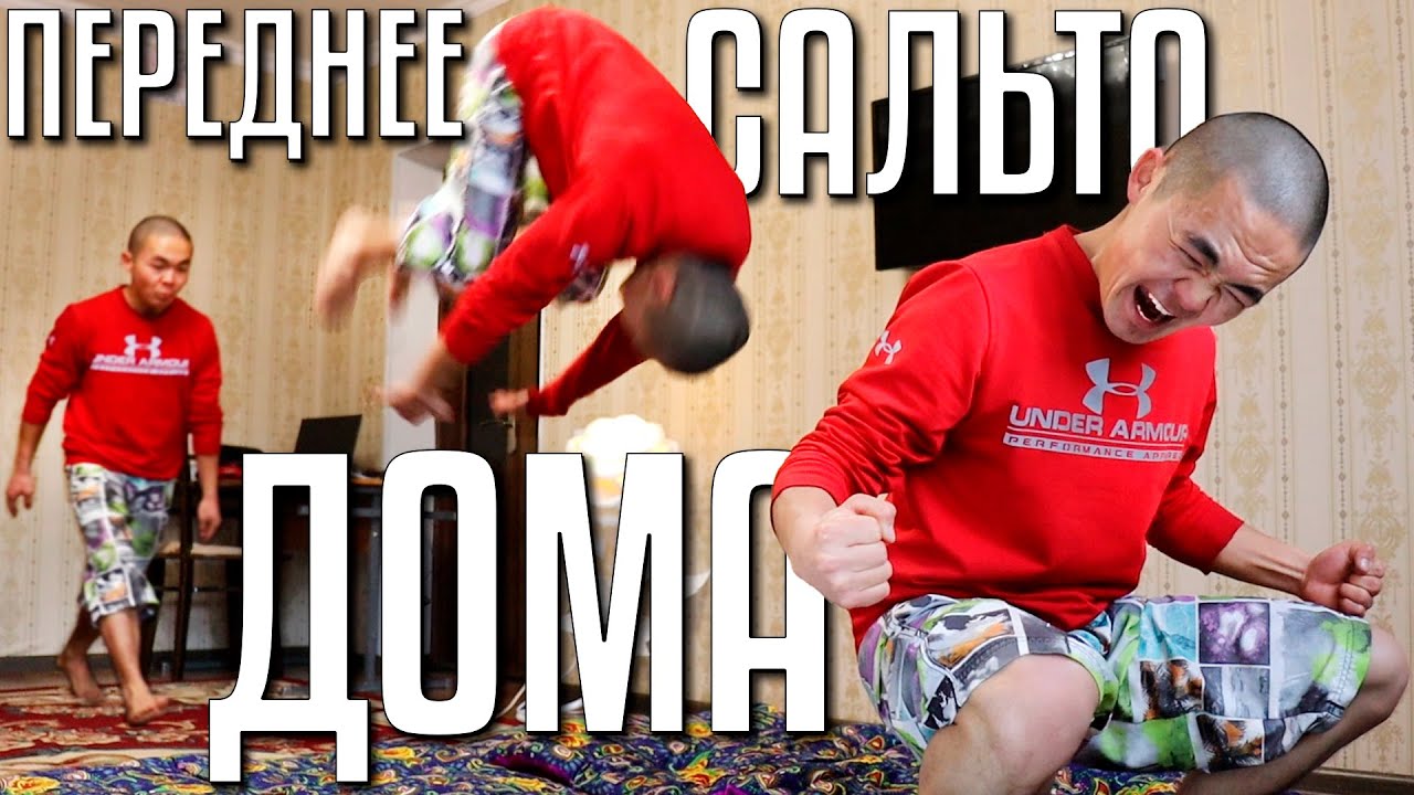КАК НАУЧИТЬСЯ ПЕРЕДНЕЕ САЛЬТО ДОМА - YouTube