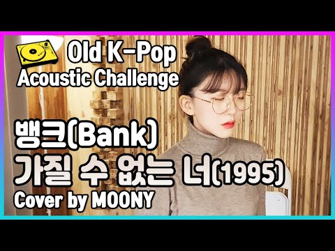 [Old K-Pop Acoustic Challenge] 뱅크(Bank) - 가질 수 없는 너(Can't have you) Cover by Moony(무늬)