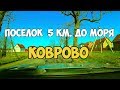 Калининградская область, поселок Коврово, 5 километров до моря, дом у моря