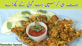 Gobi Ke Crispy Pakoray | Band Gobi Pakora | Gobhi Pakora | Crispy Cabage Snacks