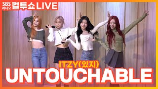 [LIVE] ITZY(있지) - UNTOUCHABLE | 두시탈출 컬투쇼