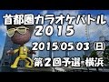 恋ノウタ/前田 亘輝~カラオケ大会 第2回予選 首都圏カラオケバトル2015  神奈川県横浜~