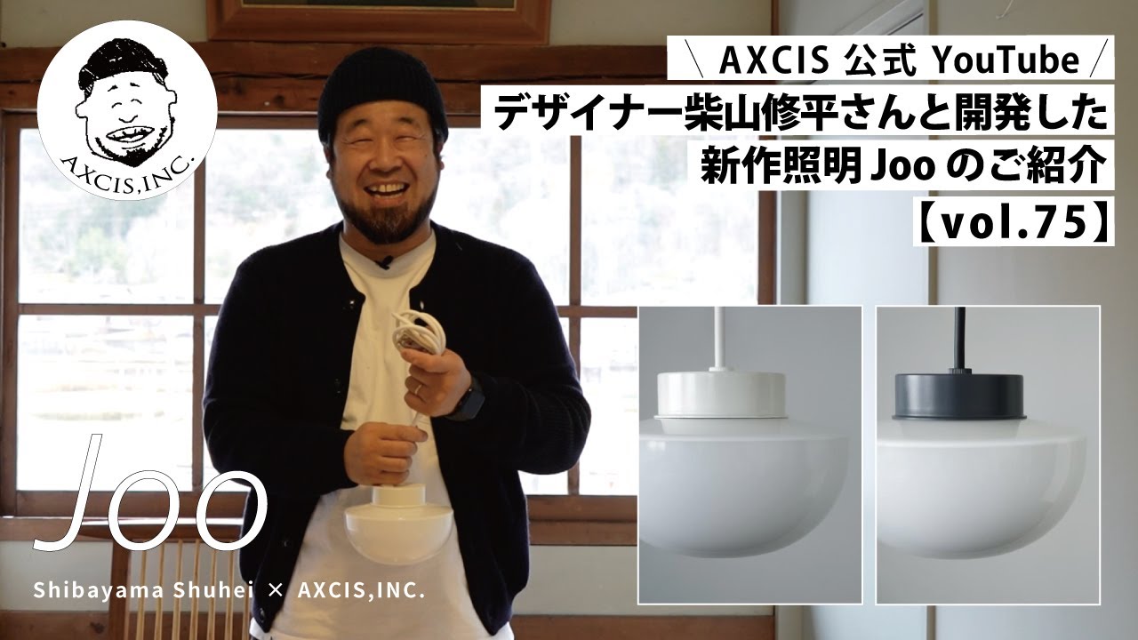 【AXCIS,INC.】デザイナー柴山修平(Zelt) × AXCIS,INC.　新作照明Jooを紹介します！