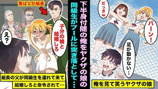 【漫画】下半身付随の俺をプールに落として楽しむヤクザの娘の美人同級生...ある日、ヤクザの組長の父が子分の娘と結婚しろと命令してきて相手を見たら俺をプールに突き落とした美人同級生だった・・・