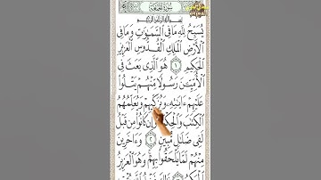 #سورة الجمعة مكررة من الآية 1 إلى الآية 4 بصوت هادئ تحفظ القرآن وكأنك في الحرم #مجدي_بدوي