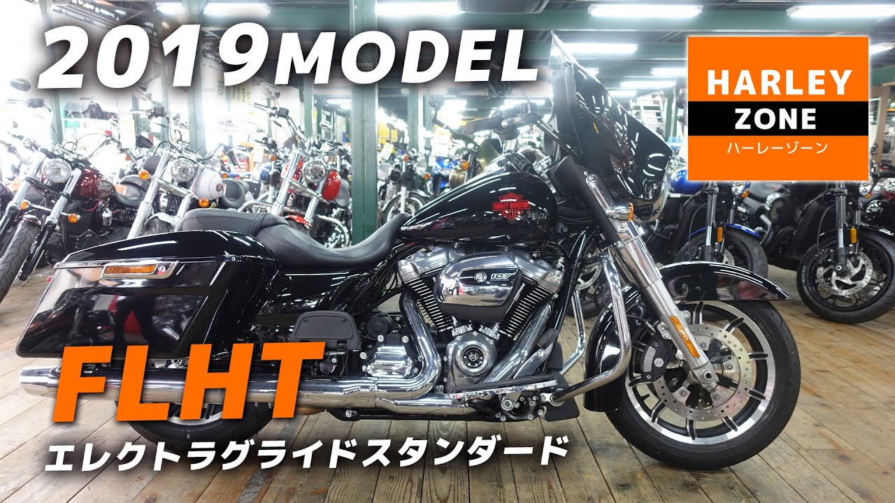 2019 FLHTエレクトラグライドスタンダード 」シンプルながら迫力のある