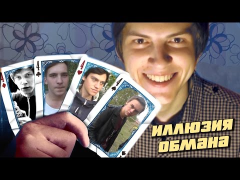 ИЛЛЮЗИЯ ОБМАНА: Фокусы в реальности