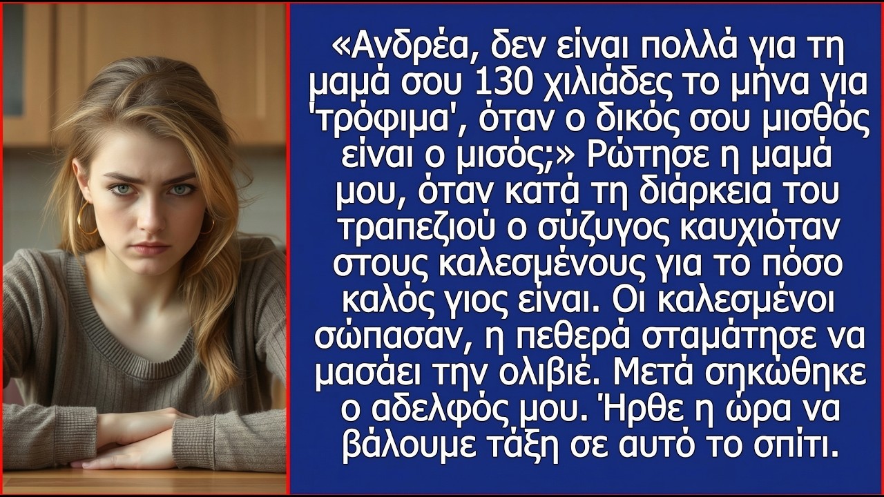 Αντρέι, δίνεις στη μαμά 130 χιλ. τον μήνα για τρόφιμα ενώ ο μισθός σου είναι ο μισός;