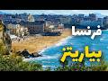 بياريتز الفرنسية التكاليف الشواطئ معلومات كاملة ونصائح ذهبية 