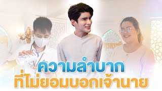 ความลำบาก ที่ไม่ยอมบอกเจ้านาย