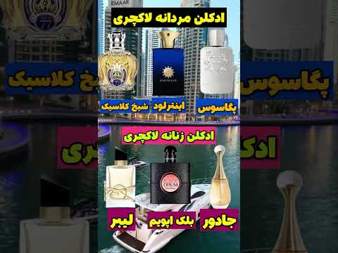 عطر ادکلن لاکچری زنانه و مردانه 