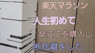 【断捨離】初めて傘立てを購入して人生が変わった