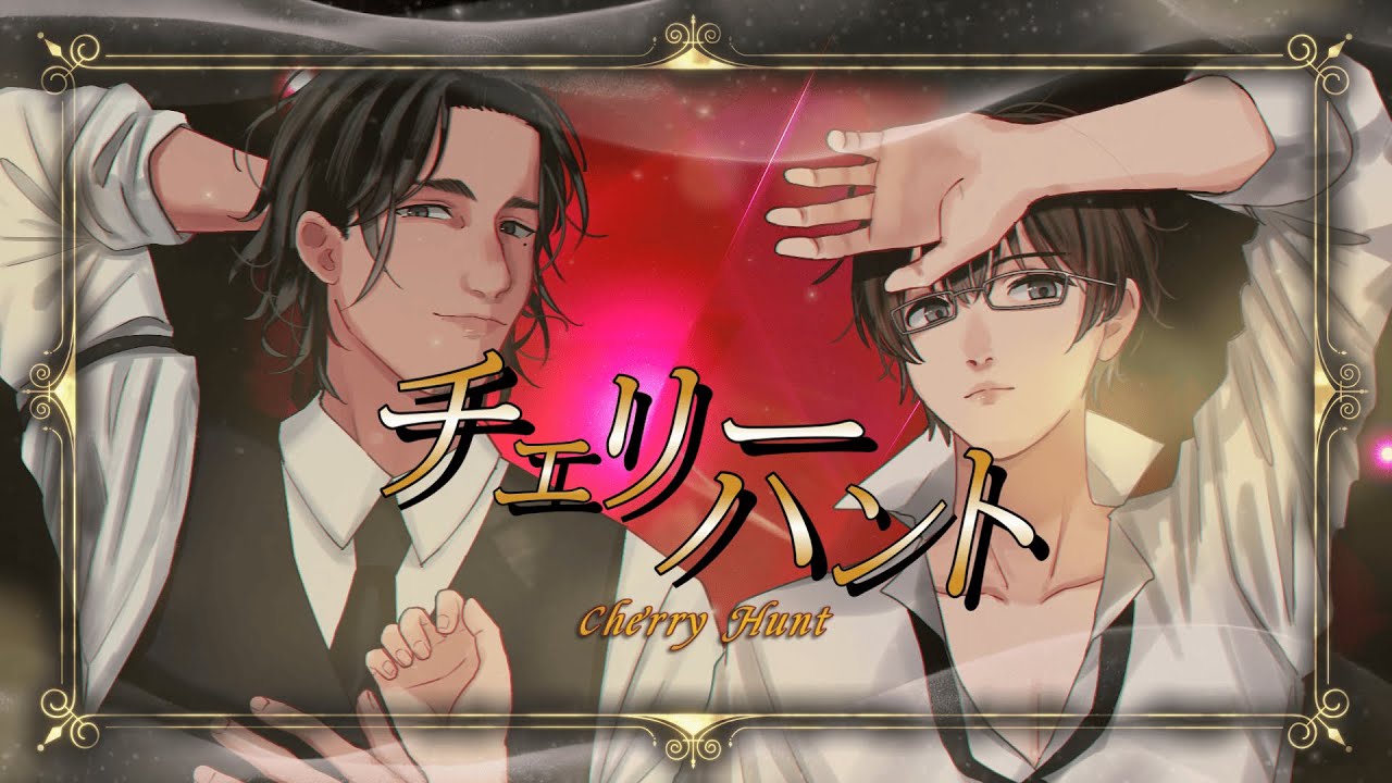 【フリモメンSV・氷山キヨテルSV】チェリーハント【SynthVカバー】