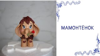 картинка: Мамонтенок из мастики
