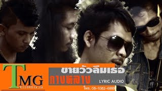 ขายวัว ลืมเธอ วงกางหลาง TMG  AUDIO LYRIC chords