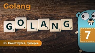 IO, пакет bytes, буферы. Golang. Урок 7